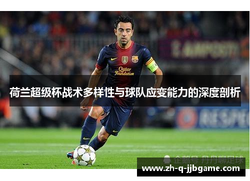 荷兰超级杯战术多样性与球队应变能力的深度剖析