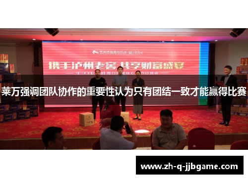 莱万强调团队协作的重要性认为只有团结一致才能赢得比赛