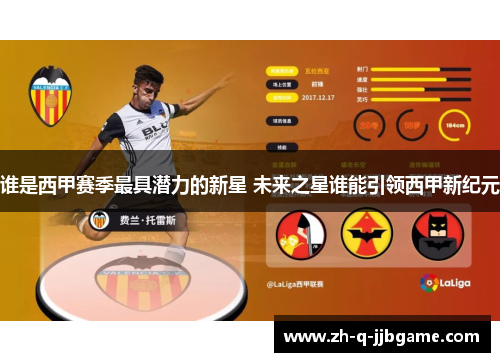 谁是西甲赛季最具潜力的新星 未来之星谁能引领西甲新纪元
