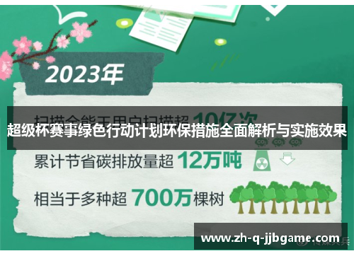 超级杯赛事绿色行动计划环保措施全面解析与实施效果