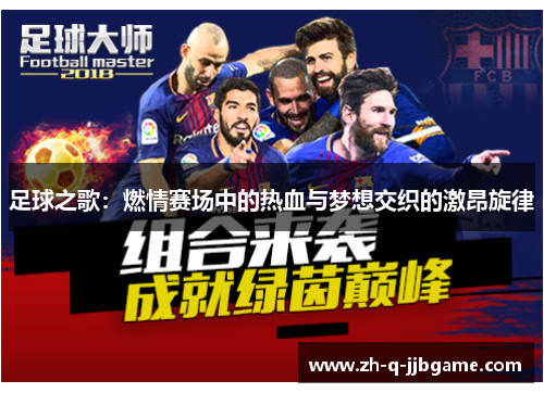 足球之歌：燃情赛场中的热血与梦想交织的激昂旋律