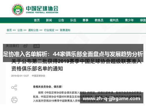 足协准入名单解析：44家俱乐部全面盘点与发展趋势分析