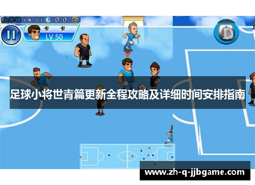 足球小将世青篇更新全程攻略及详细时间安排指南