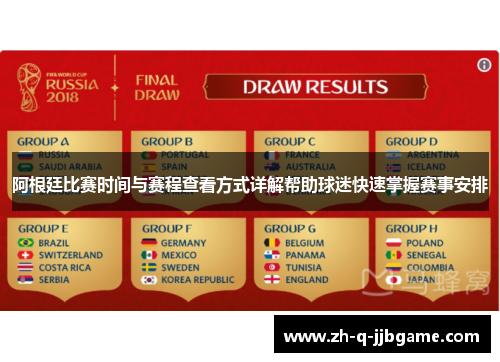 阿根廷比赛时间与赛程查看方式详解帮助球迷快速掌握赛事安排 阿根廷比赛时间与赛程查看方式详解帮助球迷快速掌握赛事安排