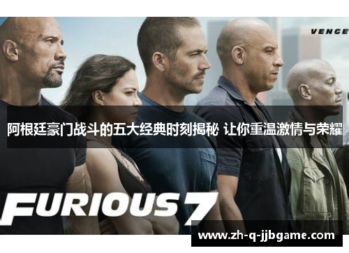 阿根廷豪门战斗的五大经典时刻揭秘 让你重温激情与荣耀