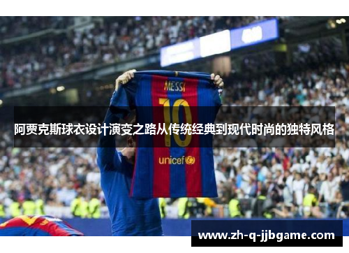 阿贾克斯球衣设计演变之路从传统经典到现代时尚的独特风格