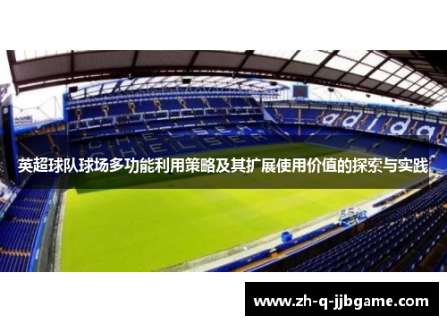 英超球队球场多功能利用策略及其扩展使用价值的探索与实践