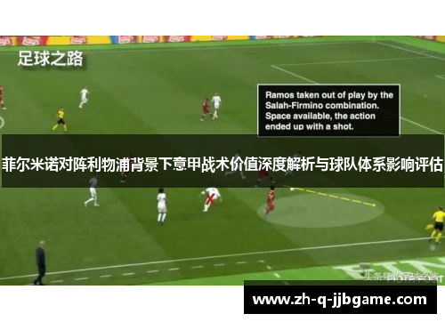 菲尔米诺对阵利物浦背景下意甲战术价值深度解析与球队体系影响评估 菲尔米诺对阵利物浦背景下意甲战术价值深度解析与球队体系影响评估