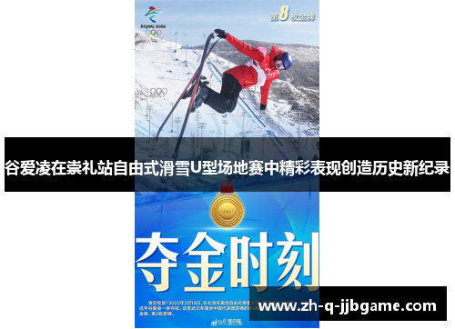 谷爱凌在崇礼站自由式滑雪U型场地赛中精彩表现创造历史新纪录