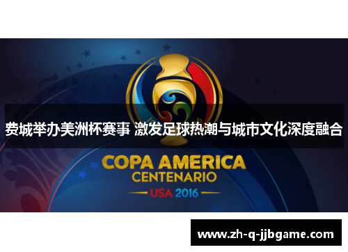 费城举办美洲杯赛事 激发足球热潮与城市文化深度融合 费城举办美洲杯赛事 激发足球热潮与城市文化深度融合