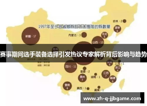 赛事期间选手装备选择引发热议专家解析背后影响与趋势 赛事期间选手装备选择引发热议专家解析背后影响与趋势