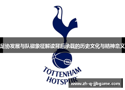 足协发展与队徽象征解读背后承载的历史文化与精神意义