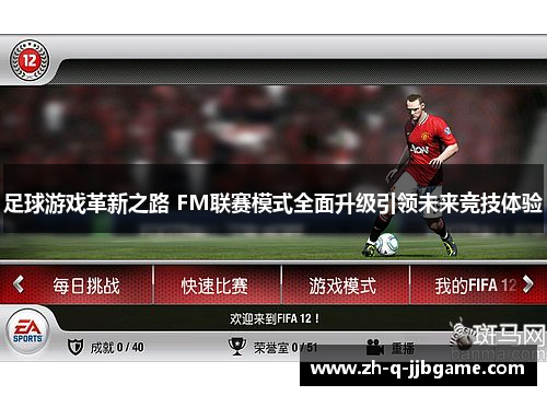 足球游戏革新之路 FM联赛模式全面升级引领未来竞技体验