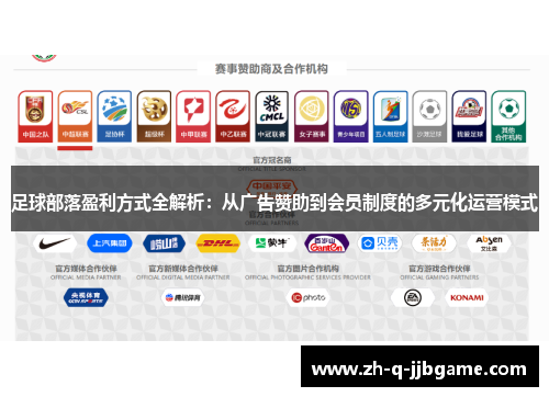 足球部落盈利方式全解析：从广告赞助到会员制度的多元化运营模式