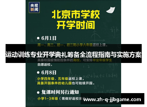 运动训练专业开学典礼筹备全流程指南与实施方案