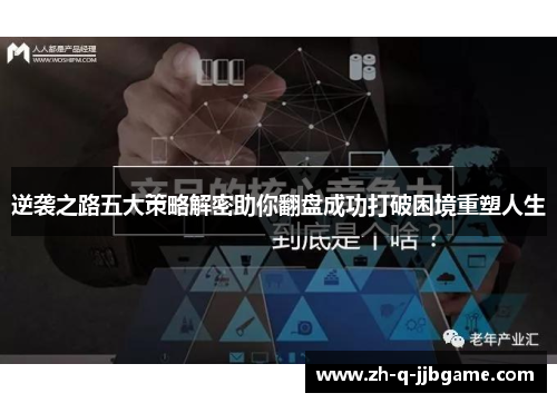 逆袭之路五大策略解密助你翻盘成功打破困境重塑人生 逆袭之路五大策略解密助你翻盘成功打破困境重塑人生
