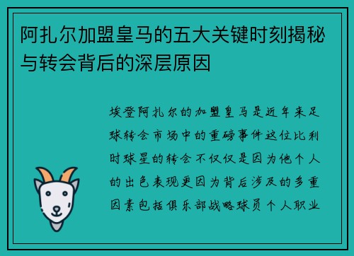 阿扎尔加盟皇马的五大关键时刻揭秘与转会背后的深层原因