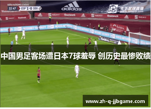 中国男足客场遭日本7球羞辱 创历史最惨败绩