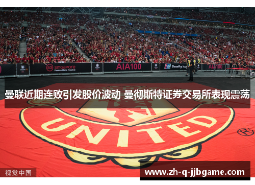 曼联近期连败引发股价波动 曼彻斯特证券交易所表现震荡