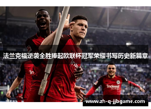 法兰克福逆袭全胜捧起欧联杯冠军荣耀书写历史新篇章 法兰克福逆袭全胜捧起欧联杯冠军荣耀书写历史新篇章