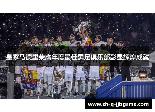 皇家马德里荣膺年度最佳男足俱乐部彰显辉煌成就 皇家马德里荣膺年度最佳男足俱乐部彰显辉煌成就