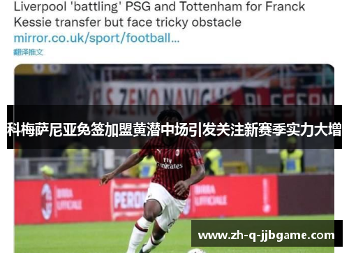 科梅萨尼亚免签加盟黄潜中场引发关注新赛季实力大增