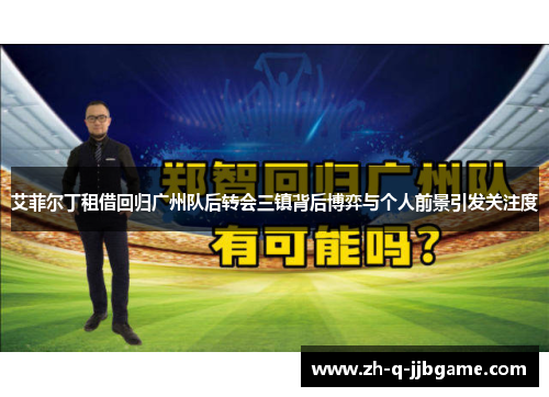 艾菲尔丁租借回归广州队后转会三镇背后博弈与个人前景引发关注度 艾菲尔丁租借回归广州队后转会三镇背后博弈与个人前景引发关注度