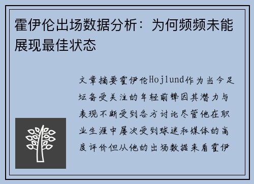 霍伊伦出场数据分析：为何频频未能展现最佳状态