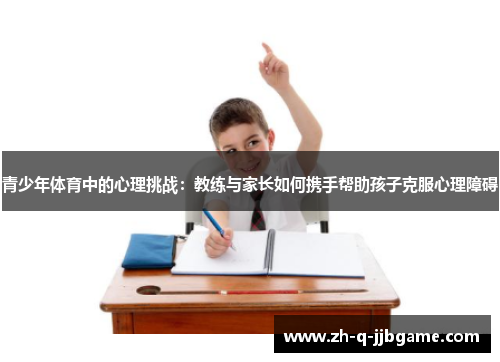 青少年体育中的心理挑战：教练与家长如何携手帮助孩子克服心理障碍