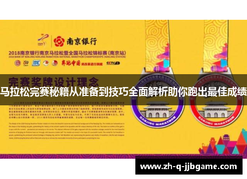 马拉松完赛秘籍从准备到技巧全面解析助你跑出最佳成绩