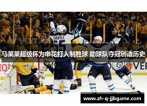 马莱莱超级杯为申花打入制胜球 助球队夺冠创造历史