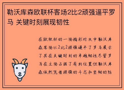 勒沃库森欧联杯客场2比2顽强逼平罗马 关键时刻展现韧性