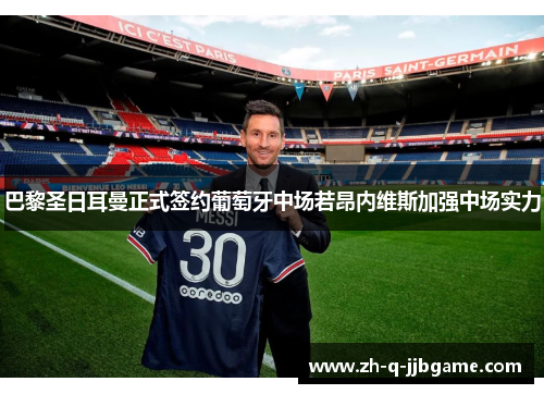 巴黎圣日耳曼正式签约葡萄牙中场若昂内维斯加强中场实力 巴黎圣日耳曼正式签约葡萄牙中场若昂内维斯加强中场实力