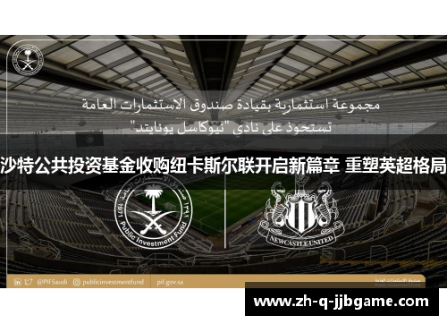 沙特公共投资基金收购纽卡斯尔联开启新篇章 重塑英超格局 沙特公共投资基金收购纽卡斯尔联开启新篇章 重塑英超格局