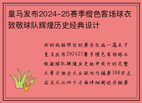 皇马发布2024-25赛季橙色客场球衣 致敬球队辉煌历史经典设计 皇马发布2024-25赛季橙色客场球衣 致敬球队辉煌历史经典设计