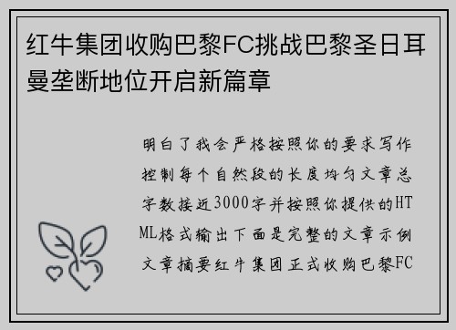 红牛集团收购巴黎FC挑战巴黎圣日耳曼垄断地位开启新篇章
