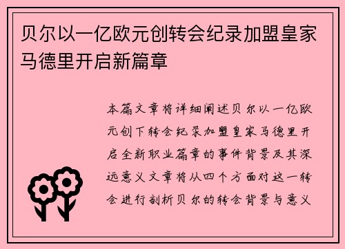 贝尔以一亿欧元创转会纪录加盟皇家马德里开启新篇章