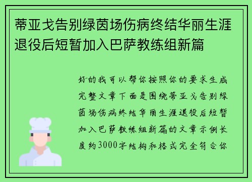 蒂亚戈告别绿茵场伤病终结华丽生涯退役后短暂加入巴萨教练组新篇