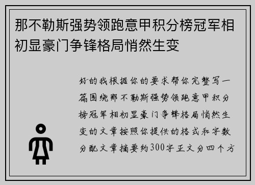 那不勒斯强势领跑意甲积分榜冠军相初显豪门争锋格局悄然生变