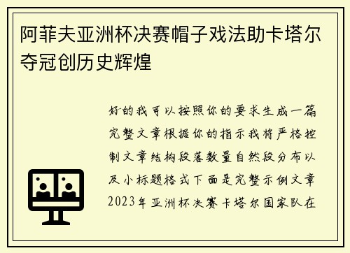 阿菲夫亚洲杯决赛帽子戏法助卡塔尔夺冠创历史辉煌