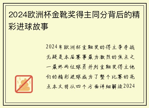 2024欧洲杯金靴奖得主同分背后的精彩进球故事