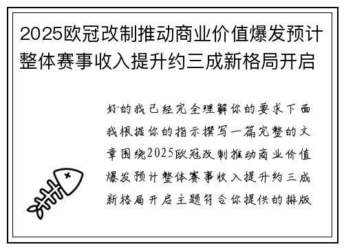 2025欧冠改制推动商业价值爆发预计整体赛事收入提升约三成新格局开启