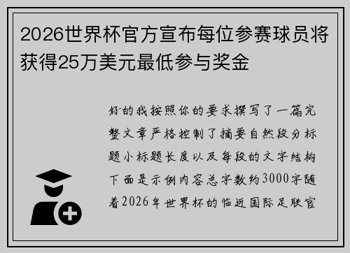 2026世界杯官方宣布每位参赛球员将获得25万美元最低参与奖金