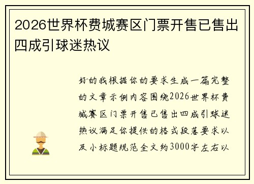 2026世界杯费城赛区门票开售已售出四成引球迷热议