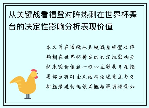 从关键战看福登对阵热刺在世界杯舞台的决定性影响分析表现价值