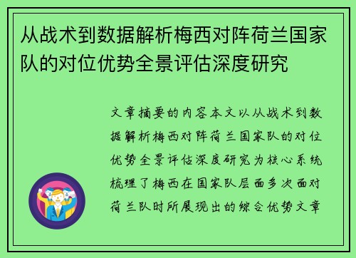 从战术到数据解析梅西对阵荷兰国家队的对位优势全景评估深度研究