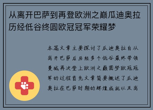 从离开巴萨到再登欧洲之巅瓜迪奥拉历经低谷终圆欧冠冠军荣耀梦
