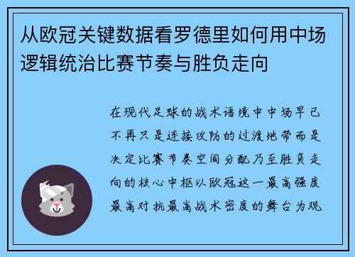 从欧冠关键数据看罗德里如何用中场逻辑统治比赛节奏与胜负走向