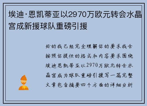 埃迪·恩凯蒂亚以2970万欧元转会水晶宫成新援球队重磅引援
