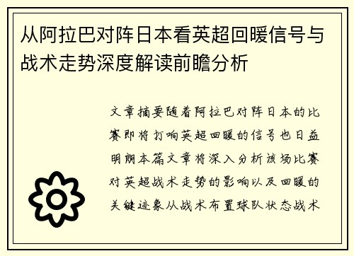 从阿拉巴对阵日本看英超回暖信号与战术走势深度解读前瞻分析